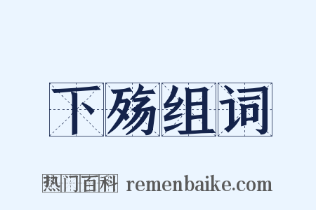 下殇组词是什么意思的图片